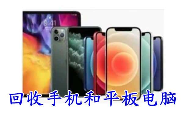 永胜县回收手机